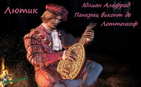 История появления Лютика в игре