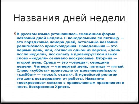 История происхождения имени "понедельник" в русском языке