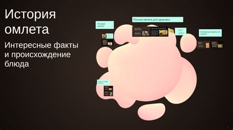 История происхождения омлета