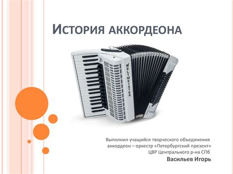 История развития аккордеона