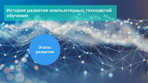 История развития компьютерных технологий