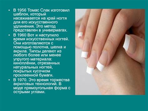 История развития маникюра жидким лезвием