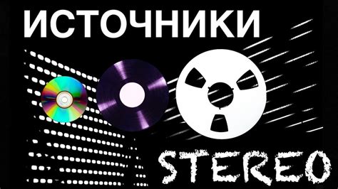 История развития стерео звука