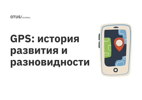 История развития GPS технологии