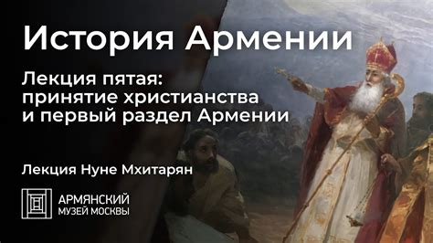 История распространения и признания христианства в Армении