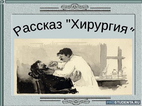 История рассказа "Хирургия"