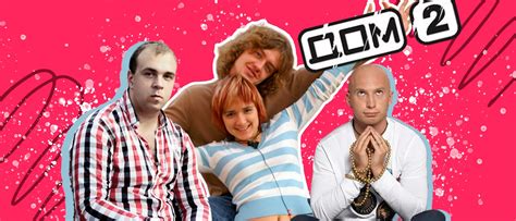 История реалити-шоу "Дом 2": начало и зарождение