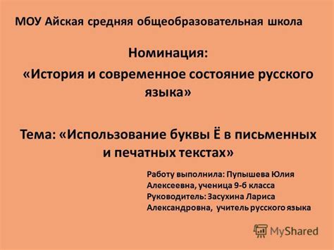 История русского языка и использование буквы "ё"