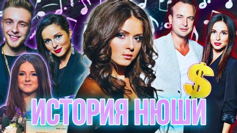 История создания Нюши