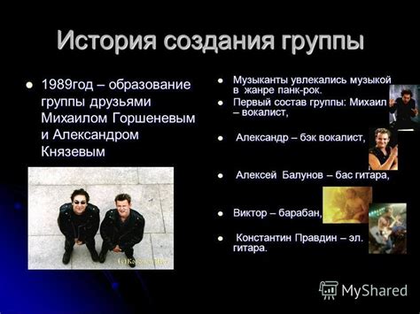 История создания группы