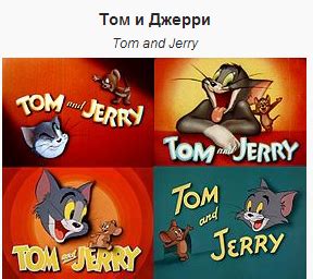 История создания мультсериала "Том и Джерри"
