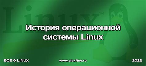 История создания операционной системы Linux