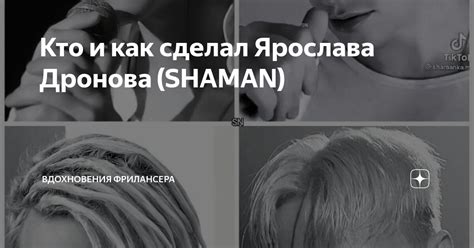 Источники вдохновения Ярослава Дронова