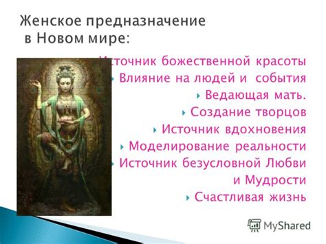 Источники вдохновения и почитания божественной красоты
