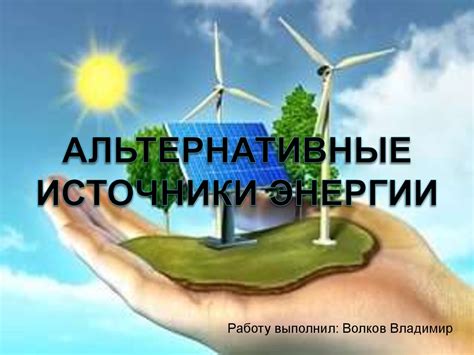 Источники энергии