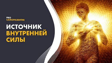 Источник силы и опоры: нахождение своего духовного пути