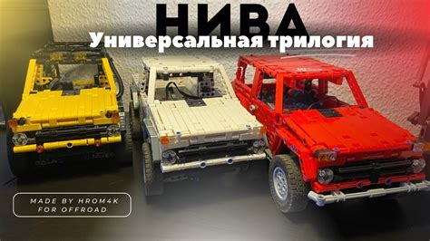 Итоги: готовая Нива из Лего Техник