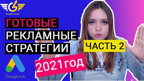 Итоги: успехи и достижения с помощью новой стратегии настройки Гугл рекламы