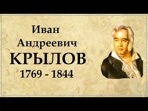 Итоги жизни и наследие Ивана Крылова