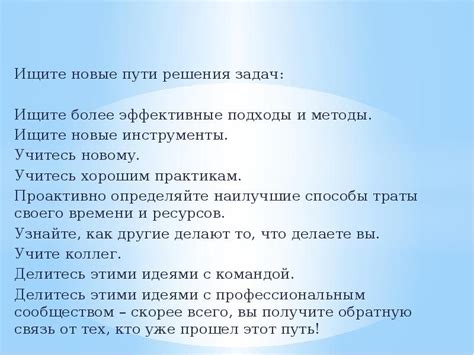 Ищите новые подходы