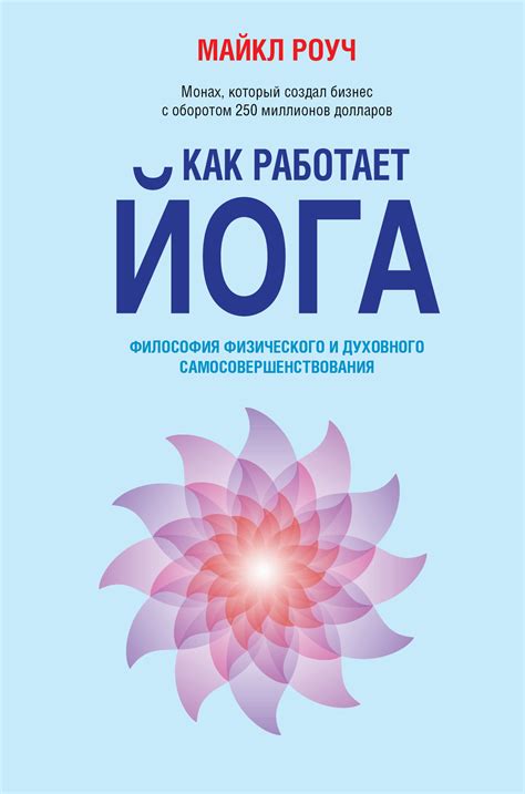 Йога Майкла Роуч: отзывы, практики, результаты