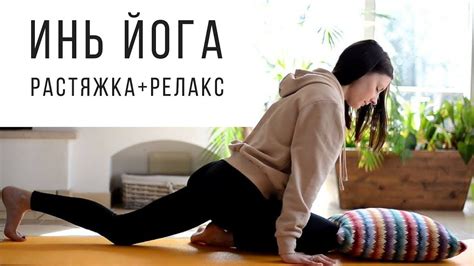 Йога и растяжка для женщин