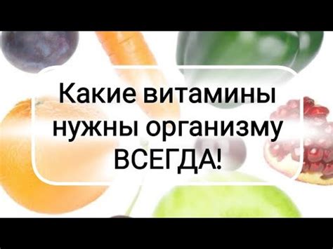 Какие витамины нужны организму