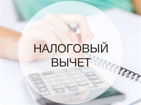 Какие вычеты можно получить