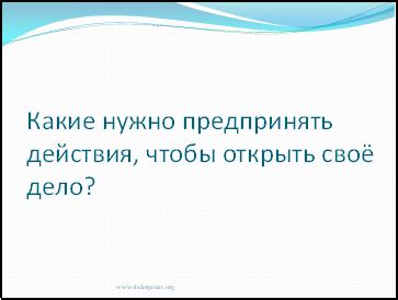 Какие действия нужно предпринять перед началом