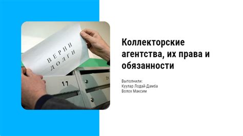 Какие обязанности несут коллекторские агентства