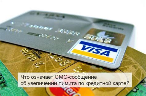 Какие ограничения могут возникнуть при увеличении лимита кредитной карты