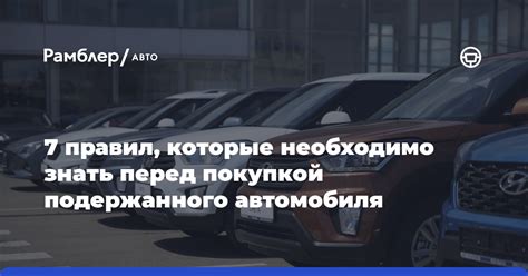 Какие сведения необходимо знать перед покупкой авто