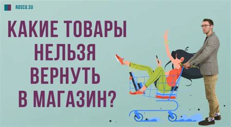 Какие товары нельзя вернуть