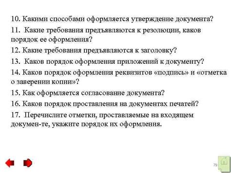 Какие требования предъявляются к получателю документа