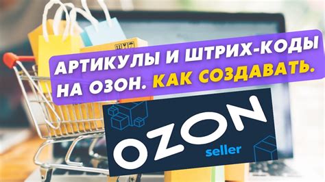 Каким образом артикул помогает в продажах на Ozon