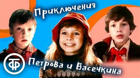Как "Ералаш" вдохновляет детей на приключения