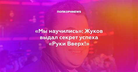 Как "руки вверх" достигли успеха на эстраде
