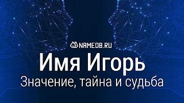Как Игорь принял новое имя