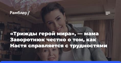 Как Мэри Гу справляется с трудностями