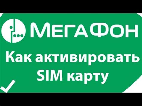 Как активировать карту Мегафон за несколько минут