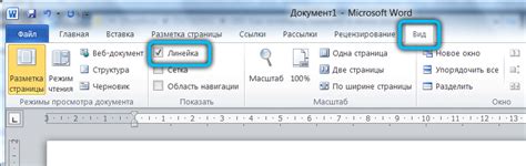 Как активировать линейку в Word 2020