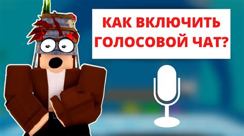 Как активировать микрофон на наушниках в Роблокс