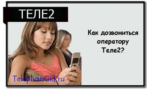 Как быстро дозвониться оператору Теле2