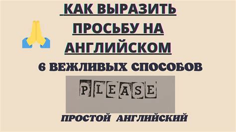 Как вежливо попросить о еде
