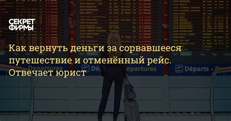 Как вернуть деньги за пропущенный рейс