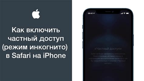 Как включить инкогнито режим на iPhone