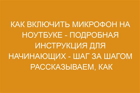 Как включить микрофон: подробная инструкция для смартфонов