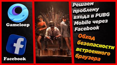 Как войти в Пабг Мобайл через Фейсбук