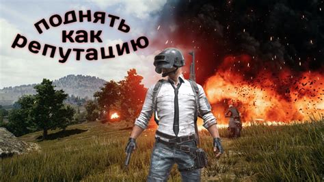 Как восстановить репутацию в PUBG Mobile