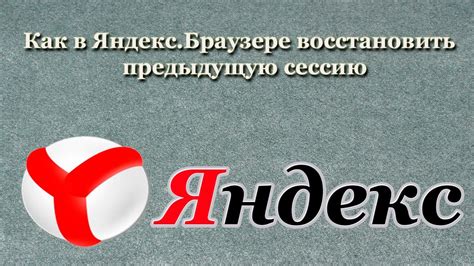 Как восстановить сессию в Яндекс Браузере